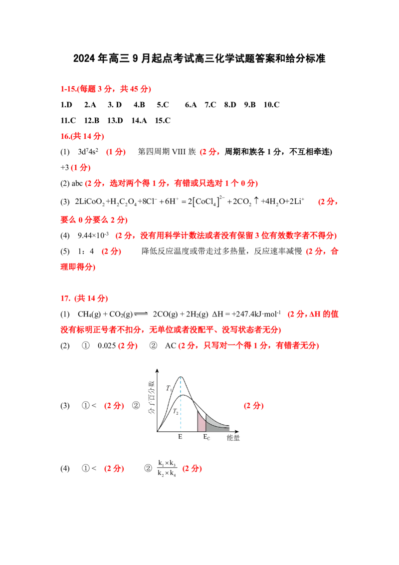 湖北新高考联考协作体2025届高三9月起点考化学+答案_2024-2025高三（6-6月题库）_2024年09月试卷_09052025届湖北新高考联考协作体高三上学期开学考试