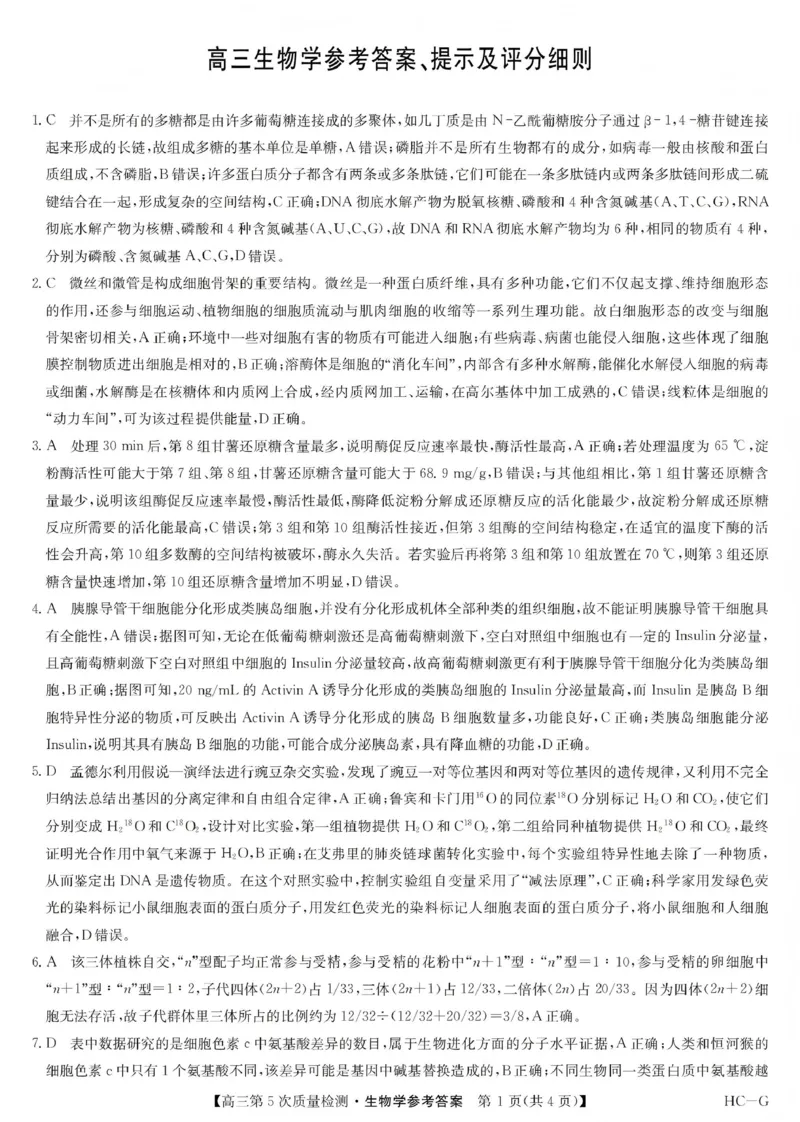 九师联盟2026届高三上学期第五次质量检测生物(HC-G)答案_2024-2026高三（6-6月题库）_2026年01月高三试卷_0109九师联盟2026届高三上学期第五次质量检测（全）