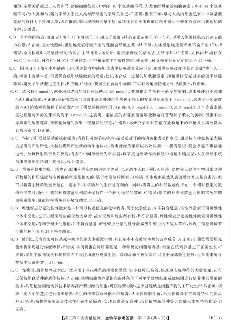 九师联盟2026届高三上学期第五次质量检测生物(HC-G)答案_2024-2026高三（6-6月题库）_2026年01月高三试卷_0109九师联盟2026届高三上学期第五次质量检测（全）