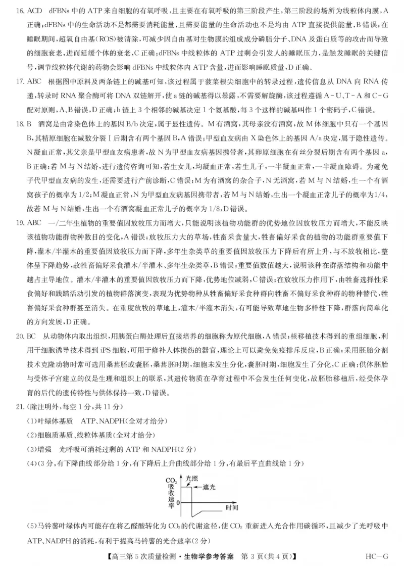 九师联盟2026届高三上学期第五次质量检测生物(HC-G)答案_2024-2026高三（6-6月题库）_2026年01月高三试卷_0109九师联盟2026届高三上学期第五次质量检测（全）