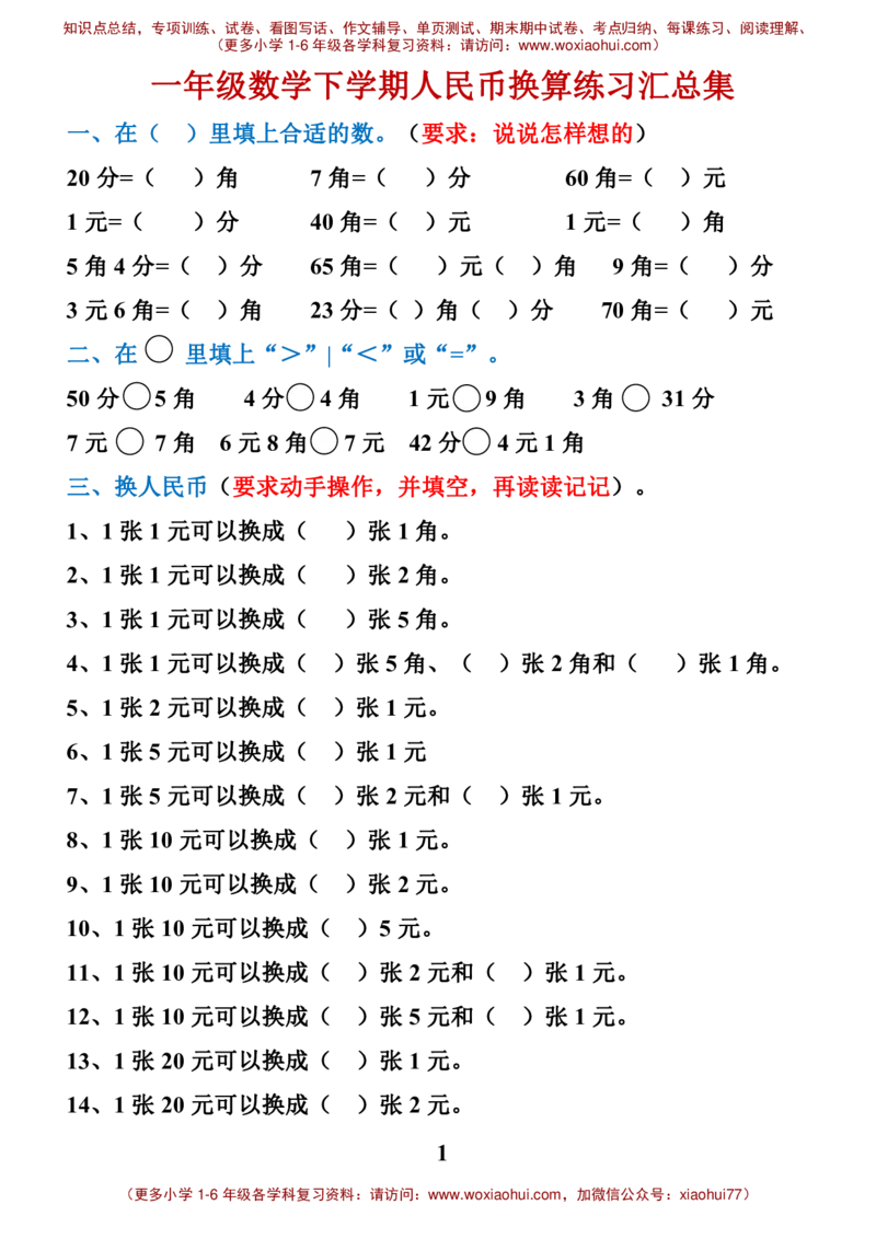一年级数学元角分换算_小学1-6年级全部试卷_数学_一年级_3-6-4、小学一年级数学下册_3-6-4-2、练习题、作业、试题、试卷_通用_一年级下册-认识人民币