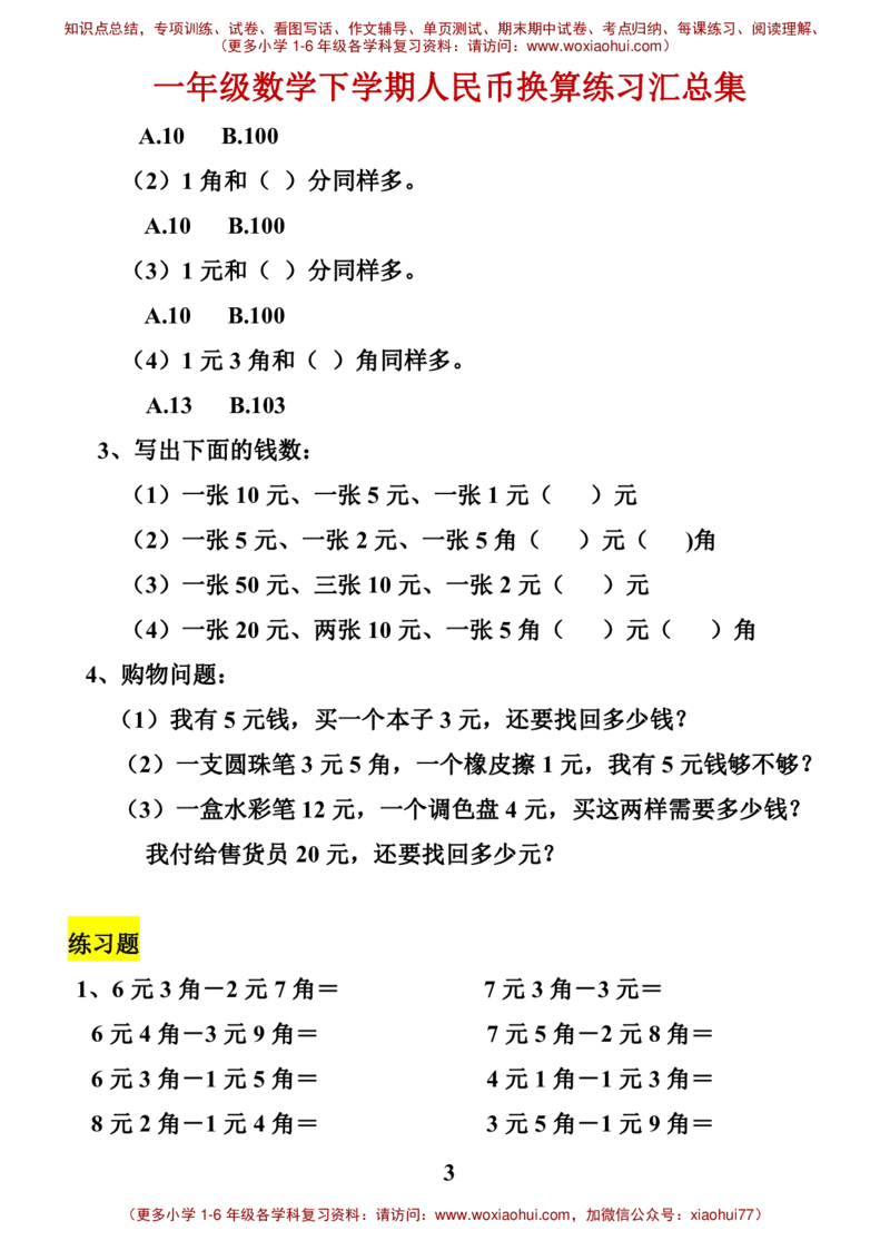 一年级数学元角分换算_小学1-6年级全部试卷_数学_一年级_3-6-4、小学一年级数学下册_3-6-4-2、练习题、作业、试题、试卷_通用_一年级下册-认识人民币
