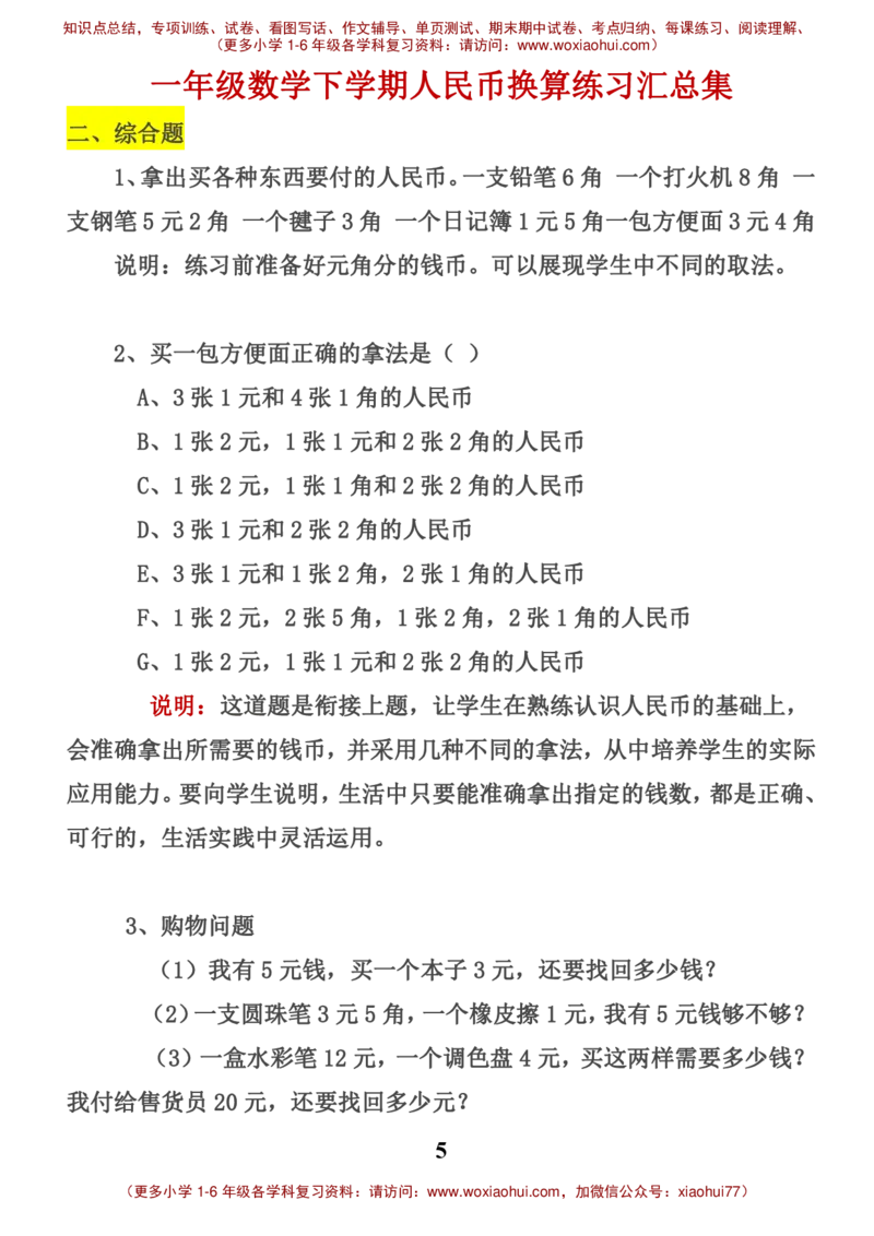 一年级数学元角分换算_小学1-6年级全部试卷_数学_一年级_3-6-4、小学一年级数学下册_3-6-4-2、练习题、作业、试题、试卷_通用_一年级下册-认识人民币