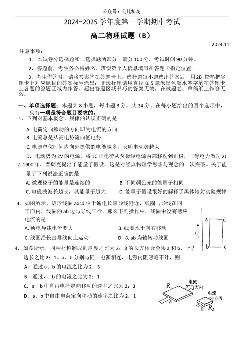 物理期中考试_2024-2025高二（7-7月题库）_2024年11月试卷_1128山东省菏泽市2024-2025学年高二上学期期中考试_山东省菏泽市2024-2025学年高二上学期期中考试物理（B卷）Word版含答案