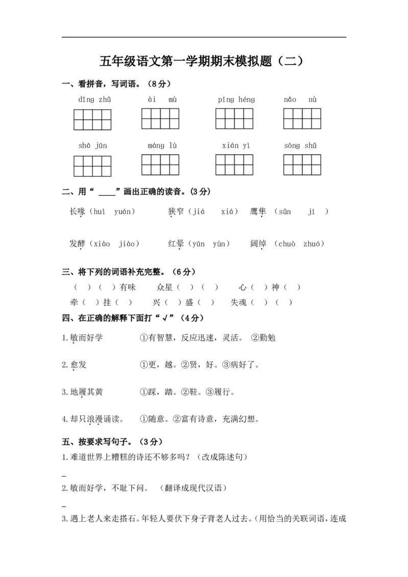 五年级语文第一学期期末模拟题（二）_小学1-6年级全部试卷_语文_五年级_3-10-1、小学五年级语文上册_3-10-1-2、练习题、作业、试题、试卷_部编（人教）版_期末测试卷