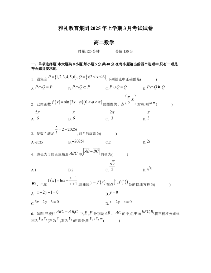 雅礼集团2025年春季3月考试数学试卷(学生版)_2024-2025高二（7-7月题库）_2025年03月试卷_0311湖南省长沙市雅礼集团2024-2025学年高二下学期3月月考