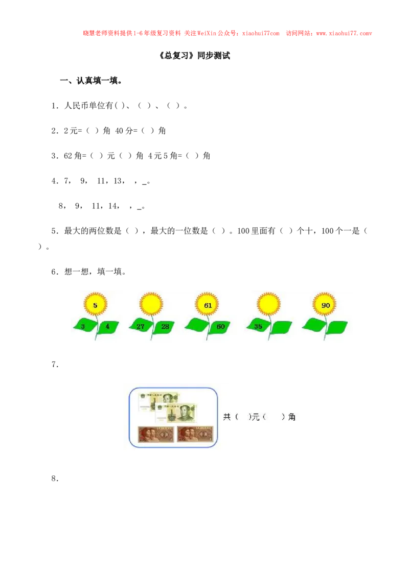 一年级下数学同步测试-总复习(含答案解析）3-人教新课标_小学1-6年级全部试卷_数学_一年级_3-6-4、小学一年级数学下册_3-6-4-2、练习题、作业、试题、试卷_人教版_同步练习