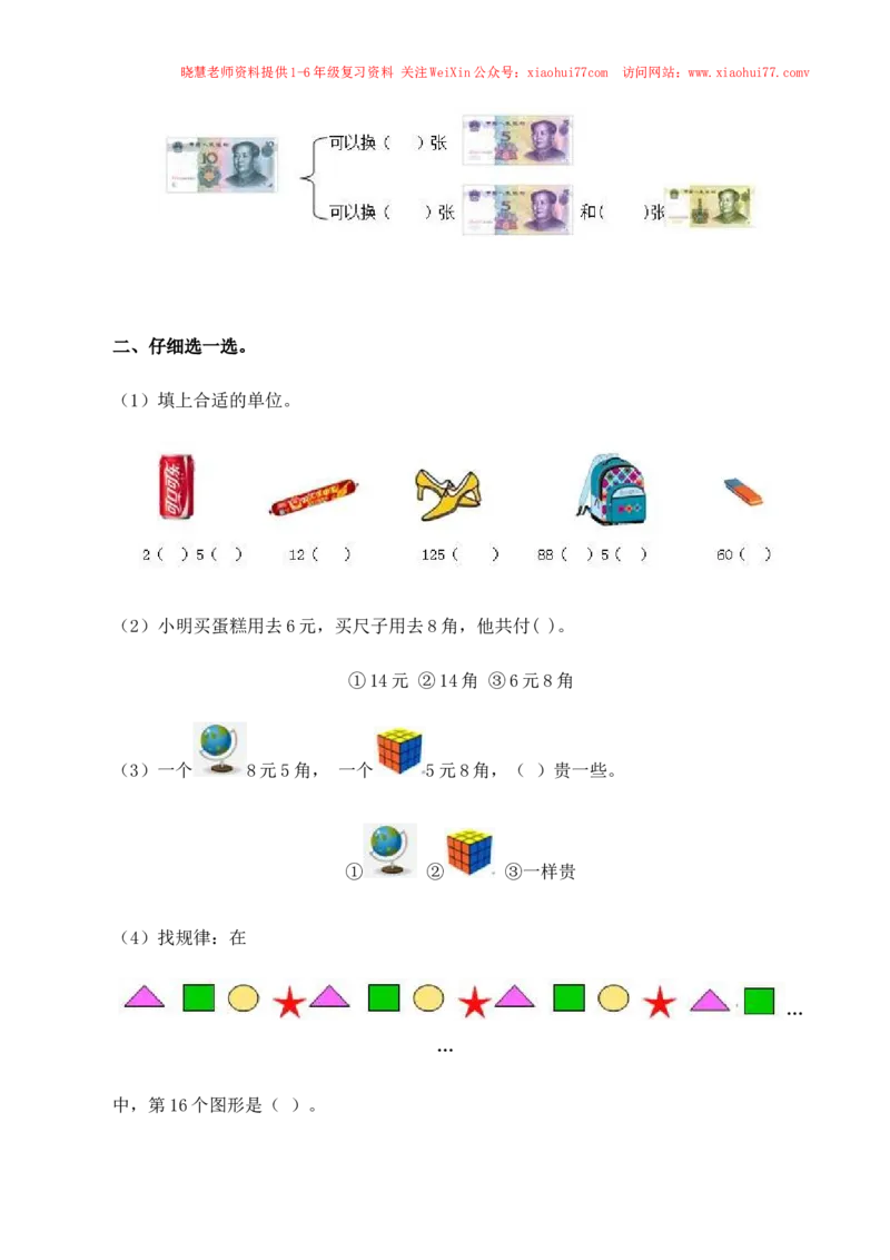 一年级下数学同步测试-总复习(含答案解析）3-人教新课标_小学1-6年级全部试卷_数学_一年级_3-6-4、小学一年级数学下册_3-6-4-2、练习题、作业、试题、试卷_人教版_同步练习