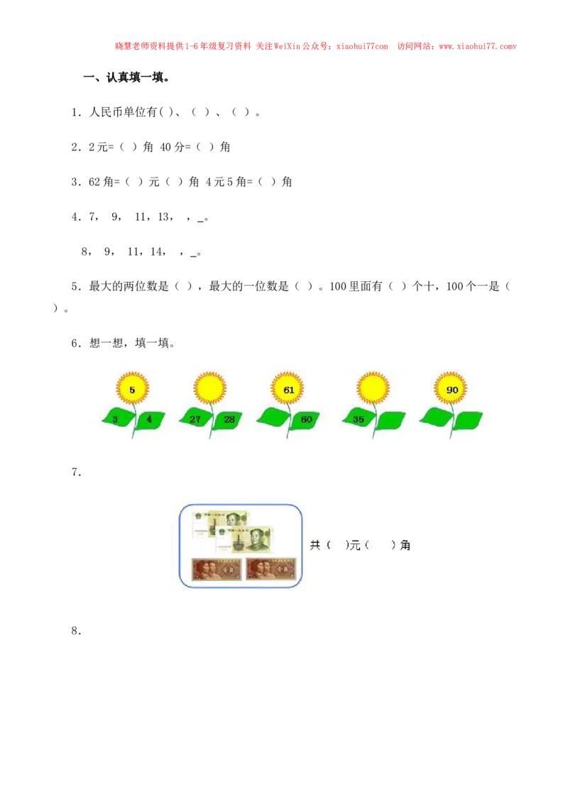 一年级下数学同步测试-总复习(含答案解析）3-人教新课标_小学1-6年级全部试卷_数学_一年级_3-6-4、小学一年级数学下册_3-6-4-2、练习题、作业、试题、试卷_人教版_同步练习
