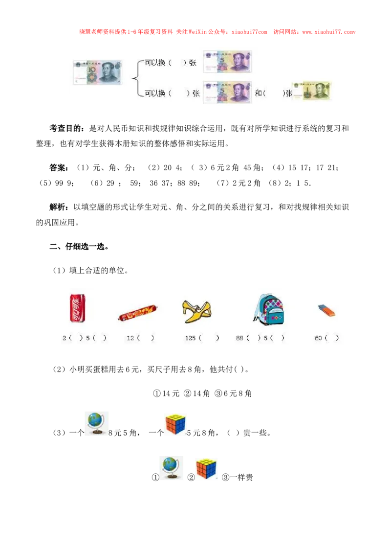 一年级下数学同步测试-总复习(含答案解析）3-人教新课标_小学1-6年级全部试卷_数学_一年级_3-6-4、小学一年级数学下册_3-6-4-2、练习题、作业、试题、试卷_人教版_同步练习