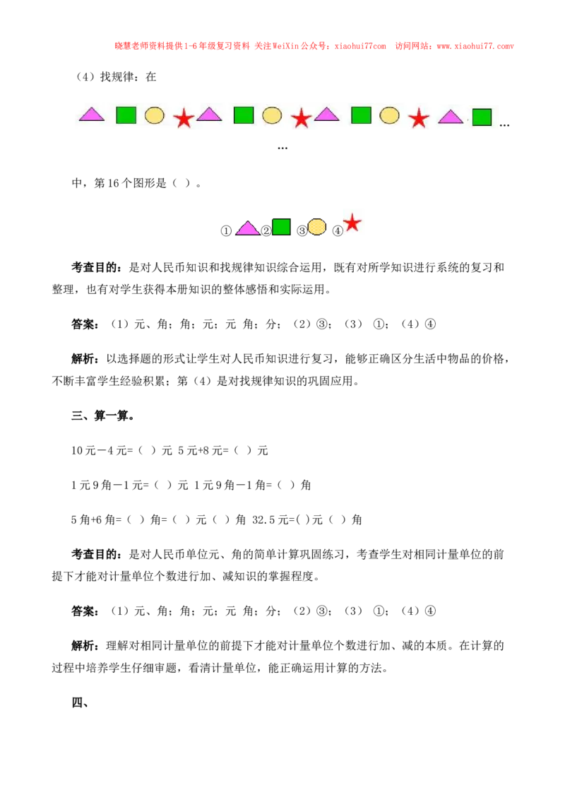一年级下数学同步测试-总复习(含答案解析）3-人教新课标_小学1-6年级全部试卷_数学_一年级_3-6-4、小学一年级数学下册_3-6-4-2、练习题、作业、试题、试卷_人教版_同步练习