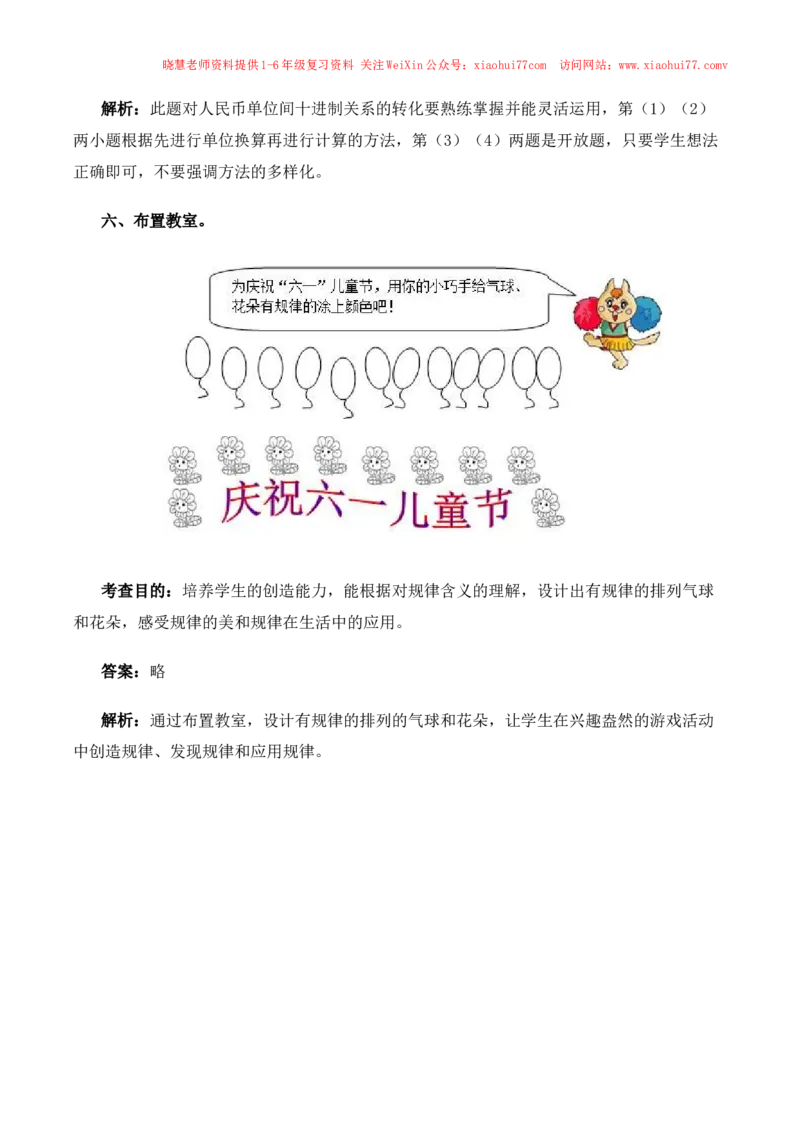 一年级下数学同步测试-总复习(含答案解析）3-人教新课标_小学1-6年级全部试卷_数学_一年级_3-6-4、小学一年级数学下册_3-6-4-2、练习题、作业、试题、试卷_人教版_同步练习