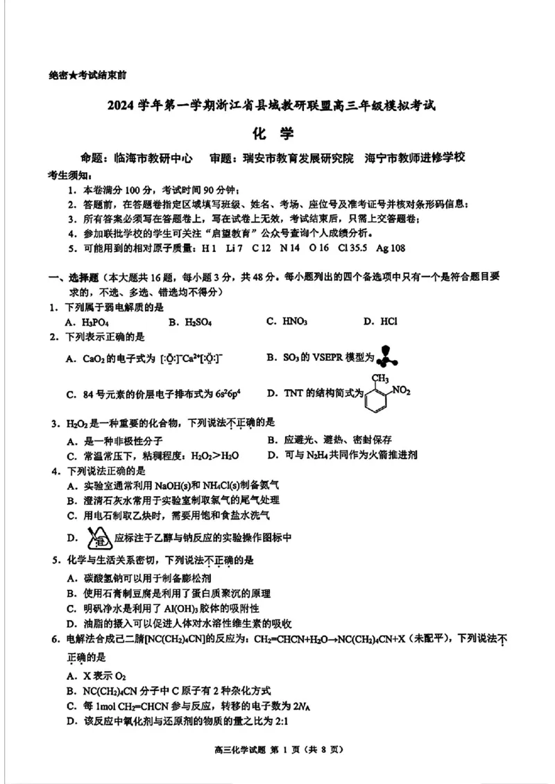 浙江省县域教研联盟2025届高三摸底考试化学+答案_2024-2025高三（6-6月题库）_2024年12月试卷_1208浙江省县域教研联盟2025届高三摸底考试