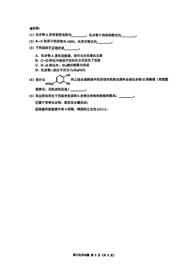 浙江省县域教研联盟2025届高三摸底考试化学+答案_2024-2025高三（6-6月题库）_2024年12月试卷_1208浙江省县域教研联盟2025届高三摸底考试