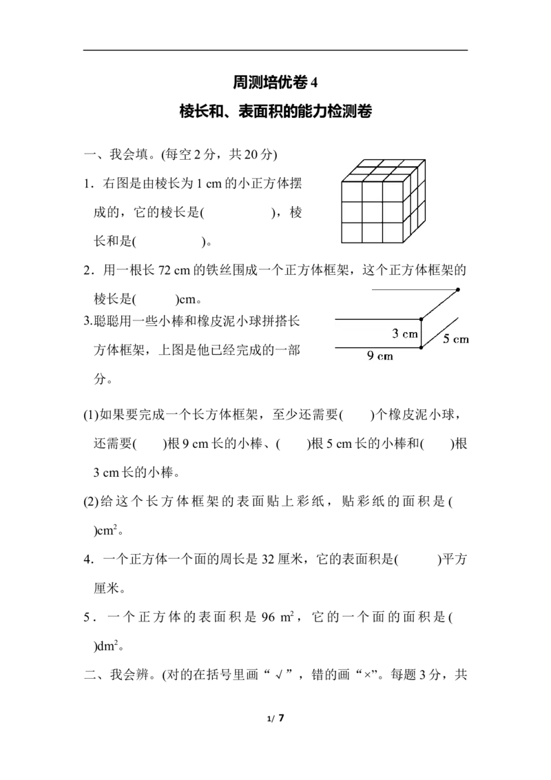 北师大五年级下册数学-周测培优卷4棱长和、表面积的能力检测卷_小学1-6年级全部试卷_数学_五年级_3-10-4、小学五年级数学下册_3-10-4-2、练习题、作业、试题、试卷_北师大版_周测培优卷
