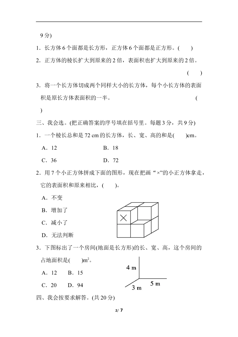 北师大五年级下册数学-周测培优卷4棱长和、表面积的能力检测卷_小学1-6年级全部试卷_数学_五年级_3-10-4、小学五年级数学下册_3-10-4-2、练习题、作业、试题、试卷_北师大版_周测培优卷