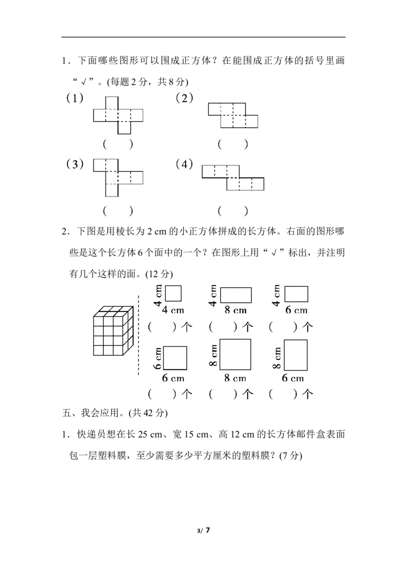 北师大五年级下册数学-周测培优卷4棱长和、表面积的能力检测卷_小学1-6年级全部试卷_数学_五年级_3-10-4、小学五年级数学下册_3-10-4-2、练习题、作业、试题、试卷_北师大版_周测培优卷