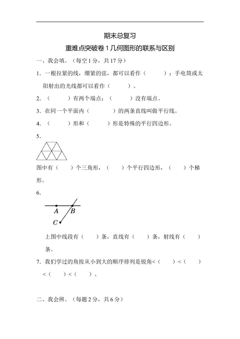 人教版四年级数学上册（含答案）期末总复习重难点突破卷1_小学1-6年级全部试卷_数学_四年级_3-9-3、小学四年级数学上册_3-9-3-2、练习题、作业、试题、试卷_人教版_期末测试卷