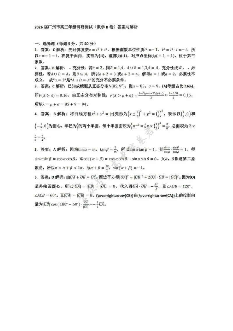 数学答案-2512广州零模_2024-2026高三（6-6月题库）_2025年12月高三试卷_251225广东省广州市2026届高三年级上学期12月调研测试（广州零模）（全科）