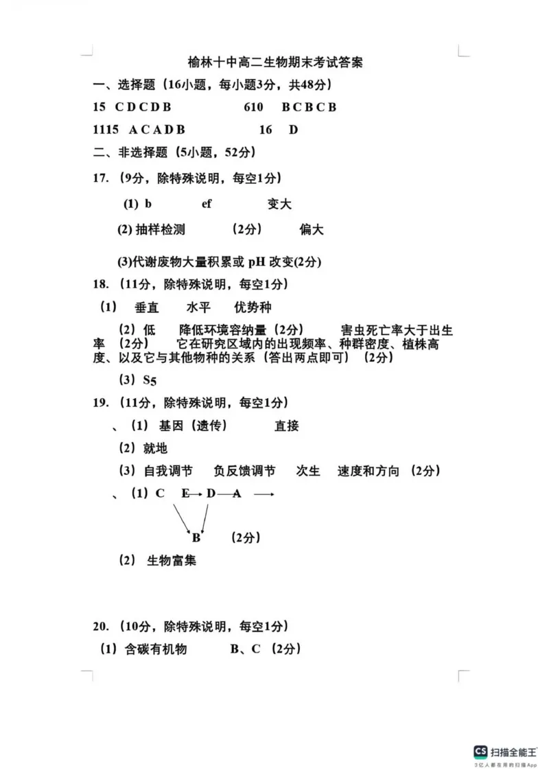 陕西省榆林市2025-2026学年高二上学期1月期末生物试题（图片版，含答案）_2024-2025高二（7-7月题库）_2026年1月高二_260128陕西省榆林市2025-2026学年高二上学期期末