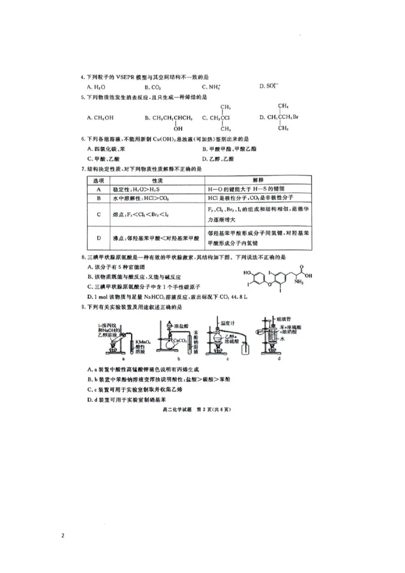 四川省九市2023-2024学年度高二第二学期期期末质量检测联考+化学_2024-2026高三（6-6月题库）_2024年07月试卷_240712四川省九市2023-2024学年度高二第二学期期期末质量检测联考