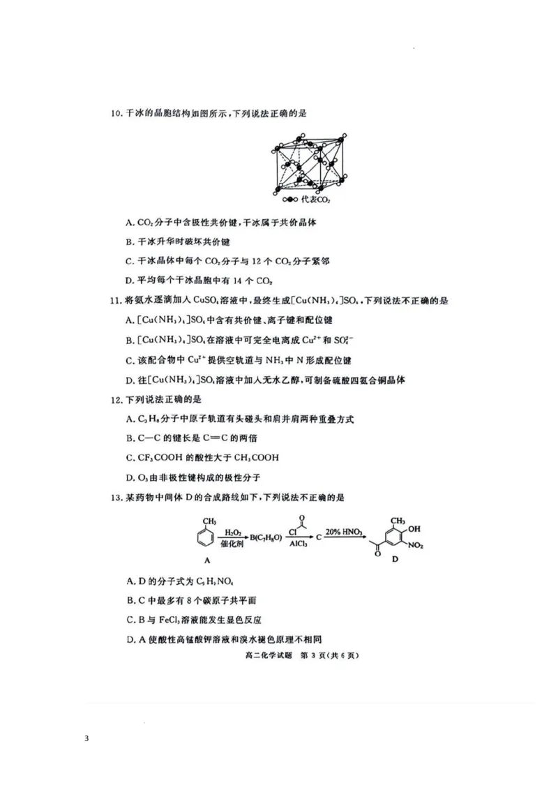 四川省九市2023-2024学年度高二第二学期期期末质量检测联考+化学_2024-2026高三（6-6月题库）_2024年07月试卷_240712四川省九市2023-2024学年度高二第二学期期期末质量检测联考