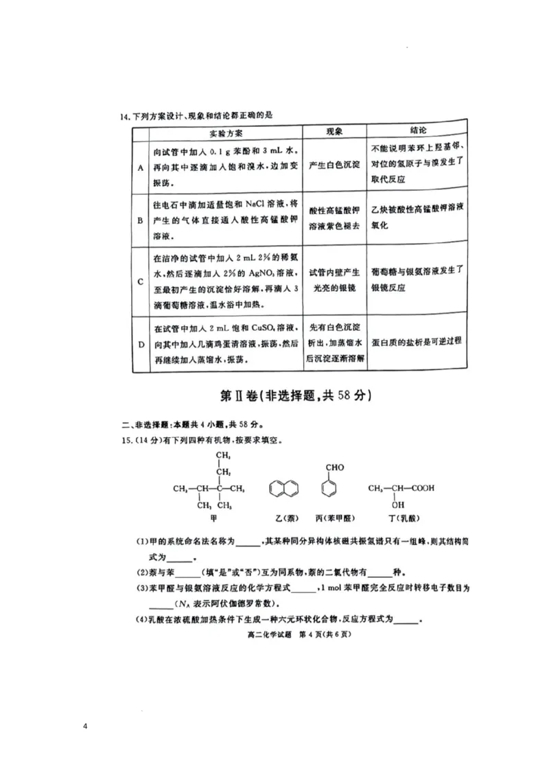 四川省九市2023-2024学年度高二第二学期期期末质量检测联考+化学_2024-2026高三（6-6月题库）_2024年07月试卷_240712四川省九市2023-2024学年度高二第二学期期期末质量检测联考