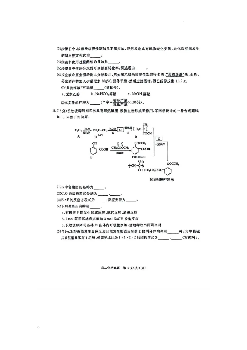 四川省九市2023-2024学年度高二第二学期期期末质量检测联考+化学_2024-2026高三（6-6月题库）_2024年07月试卷_240712四川省九市2023-2024学年度高二第二学期期期末质量检测联考