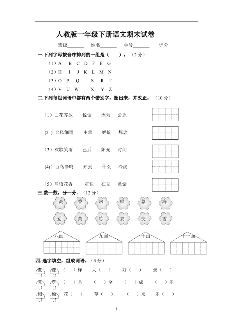 人教版小学一年级下册语文期末测试卷及参考答案(5)_小学1-6年级全部试卷_语文_一年级_3-6-2、小学一年级语文下册_3-6-2-2、练习题、作业、试题、试卷_人教版