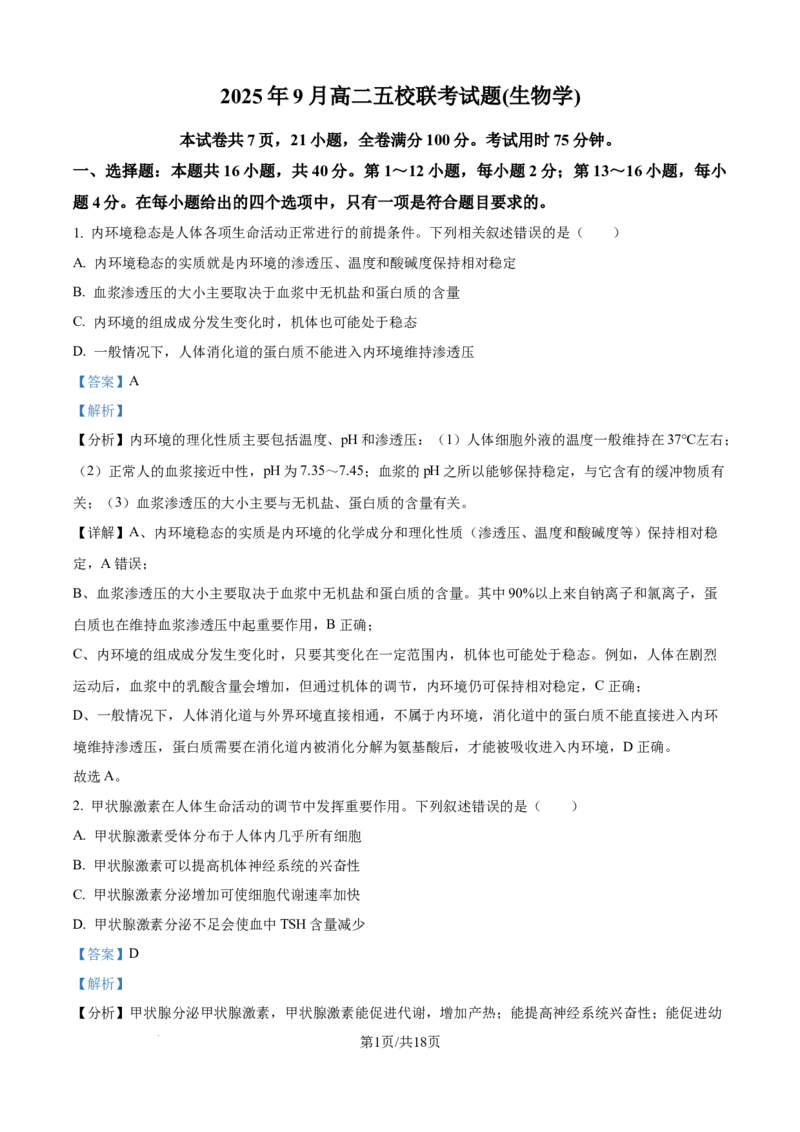 精品解析：广西壮族自治区玉林市五校2025-2026学年高二上学期9月联考生物试题（解析版）_2025年10月高二试卷_251010广西壮族自治区玉林市五校联考2025-2026学年高二上学期9月月考