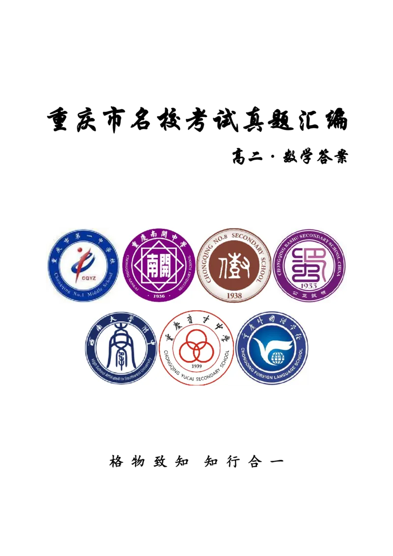 重庆名校真题高二数学复习试题解析_2024-2025高二（7-7月题库）_2024年12月试卷_1202重庆名校真题高二数学复习试题