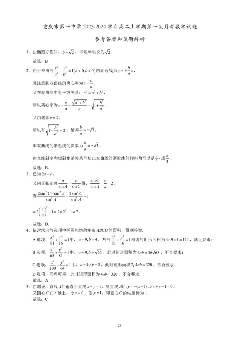 重庆名校真题高二数学复习试题解析_2024-2025高二（7-7月题库）_2024年12月试卷_1202重庆名校真题高二数学复习试题