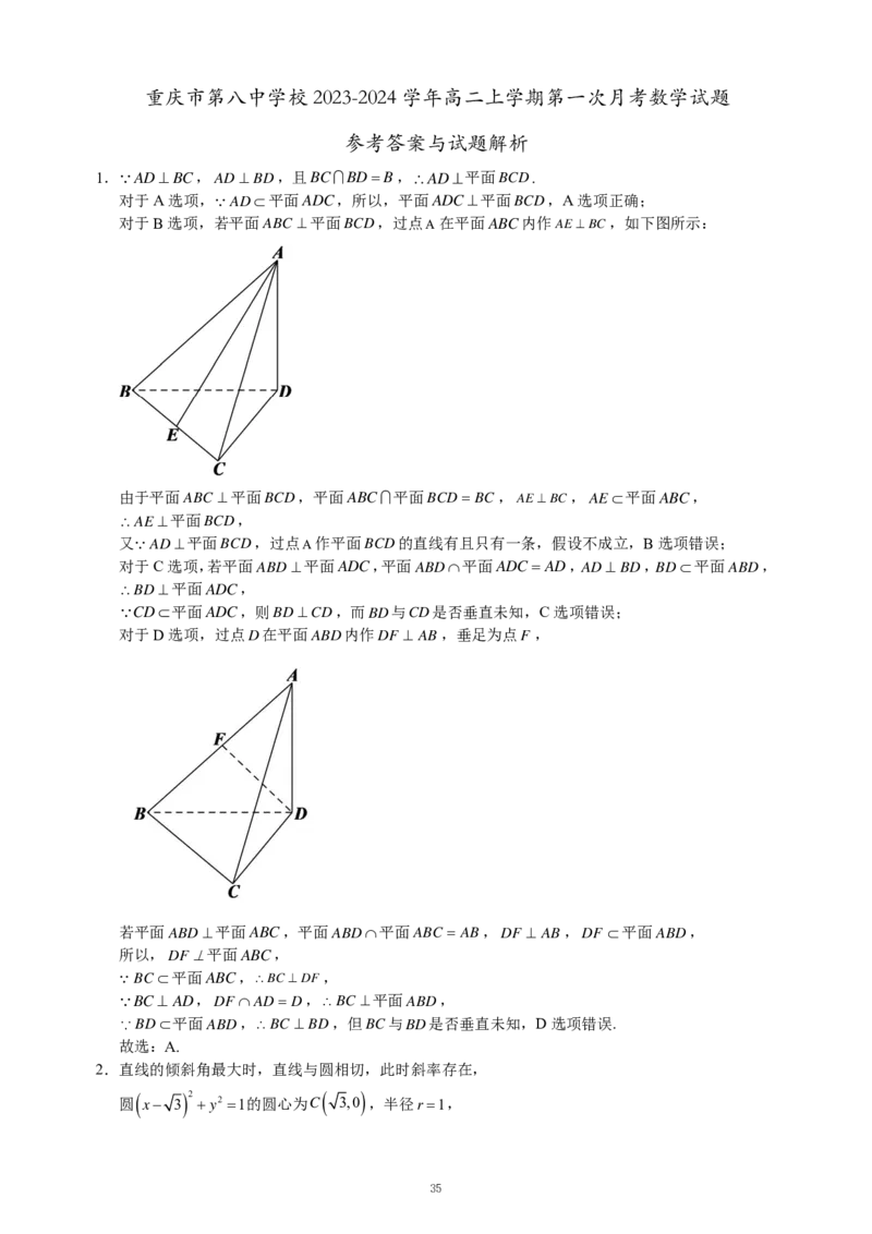 重庆名校真题高二数学复习试题解析_2024-2025高二（7-7月题库）_2024年12月试卷_1202重庆名校真题高二数学复习试题