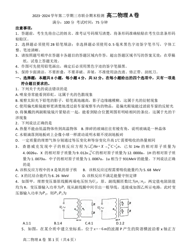 物理高二第二学期三市联合期末检测试卷_2024-2025高三（6-6月题库）_2024年07月试卷_240710安徽省县中联盟2023-2024学年高二下学期7月期末（三市联考期末）