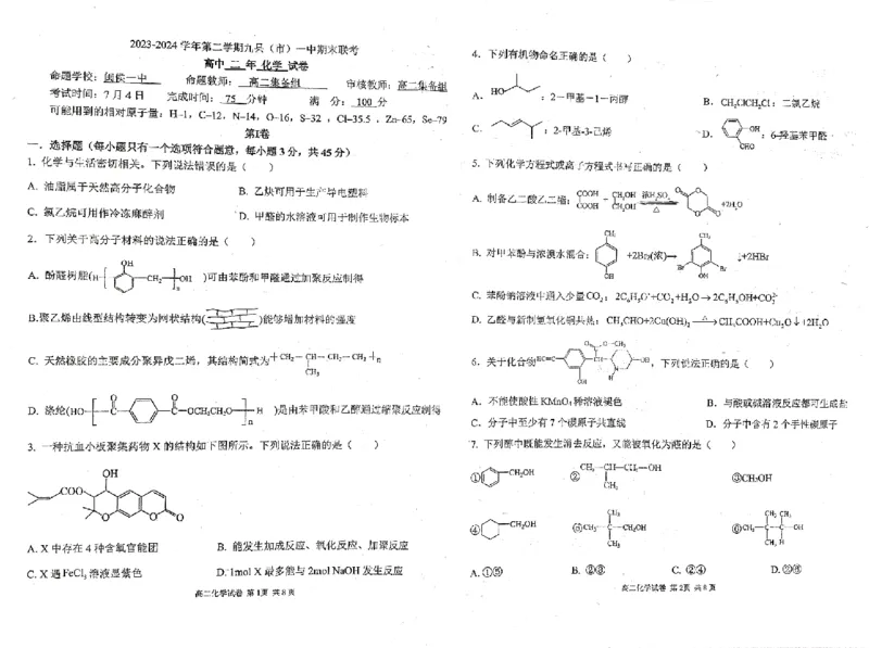 福建省福州市九县（市、区）一中2023-2024学年高二下学期7月期末化学试题_2024-2025高二（7-7月题库）_2024年07月试卷_0711福建省福州市九县（市、区）一中2023-2024学年高二下学期7月期末