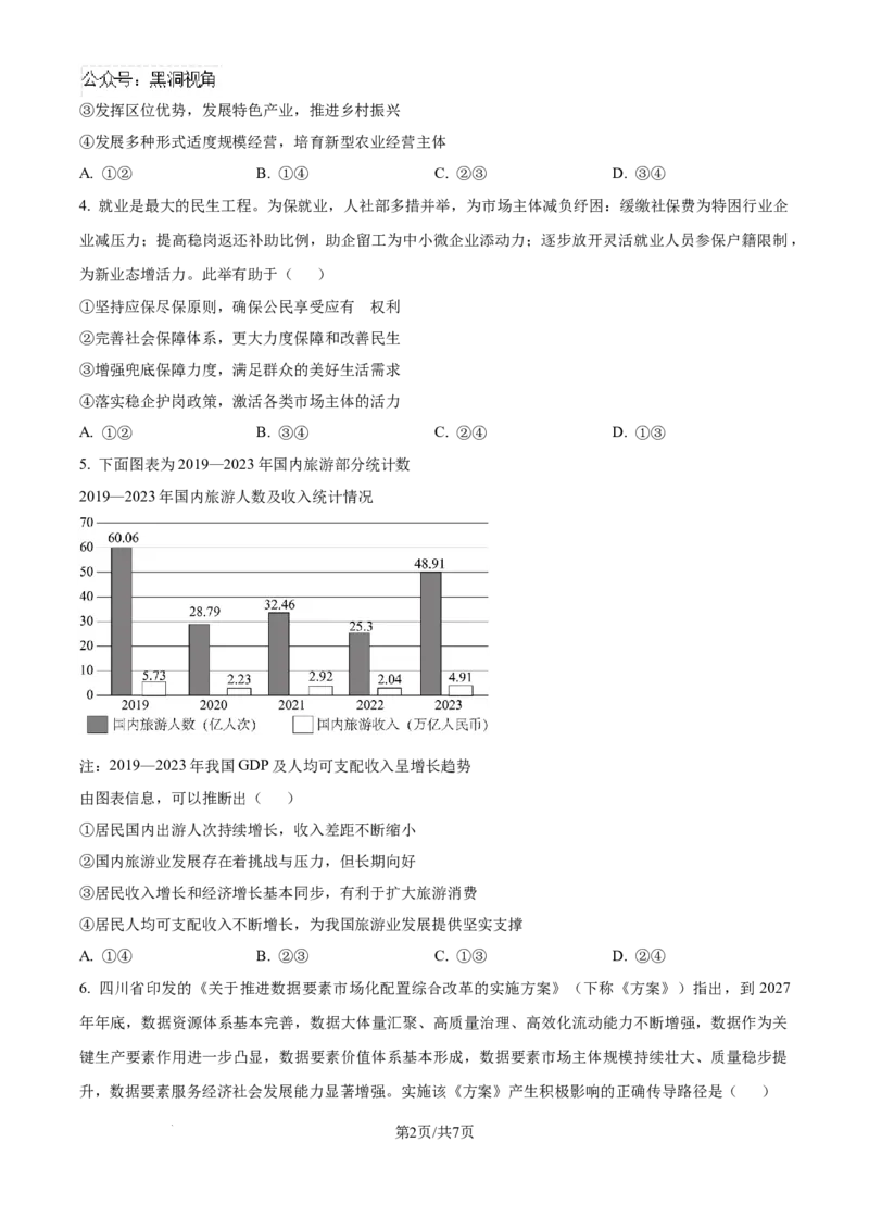 精品解析：四川省自贡市2024-2025学年高三上学期第一次诊断性考试政治试题（原卷版）_2024-2025高三（6-6月题库）_2024年12月试卷_1204四川省自贡市普高2025届第一次诊断性考试