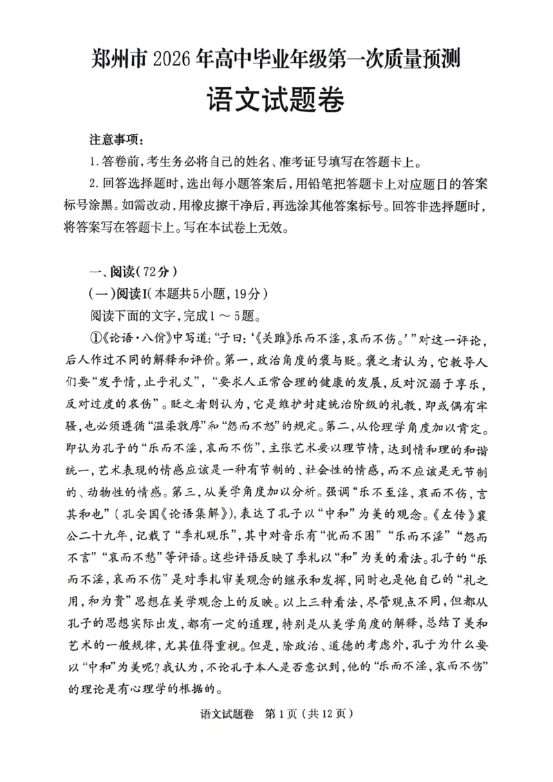 郑州市2026年高中毕业年级第一次质量预测语文_2024-2026高三（6-6月题库）_2026年01月高三试卷_0106河南省郑州市2026年高中毕业年级第一次质量预测（郑州一模）