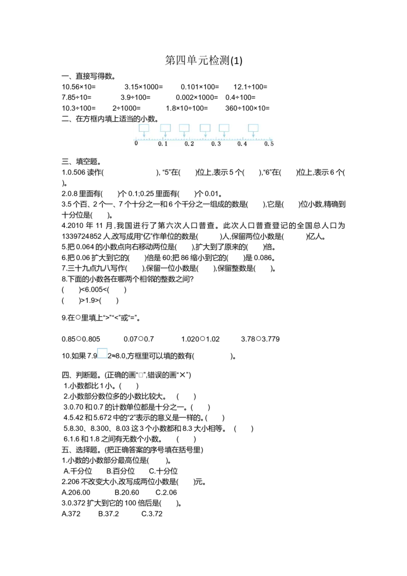 人教版四年级下册数学第4单元小数的意义和性质-含答案-第四单元检测（1）_小学1-6年级全部试卷_数学_四年级_3-9-4、小学四年级数学下册_3-9-4-2、练习题、作业、试题、试卷_人教版