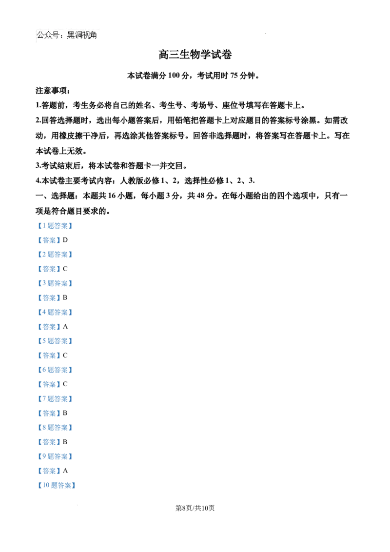 贵州省黔东南苗族侗族自治州2024-2025学年高三上学期开学考试生物试题_2024-2025高三（6-6月题库）_2024年08月试卷_0818贵州金太阳2025届高三8月开学考试（25-15C）