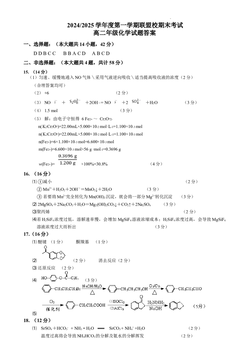 高二期末化学试卷答案_2024-2025高二（7-7月题库）_2025年02月试卷_0213江苏省盐城市五校联考2024-2025学年高二上学期1月期末考试