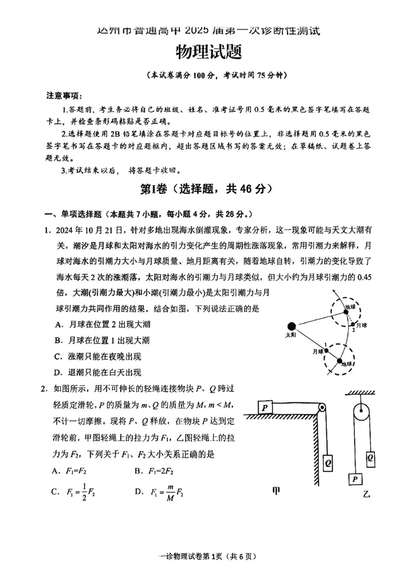 物理试卷_2024-2025高三（6-6月题库）_2024年12月试卷_1213四川省达州市普通高中2025届高三第一次诊断性测试（达州一诊）_物理