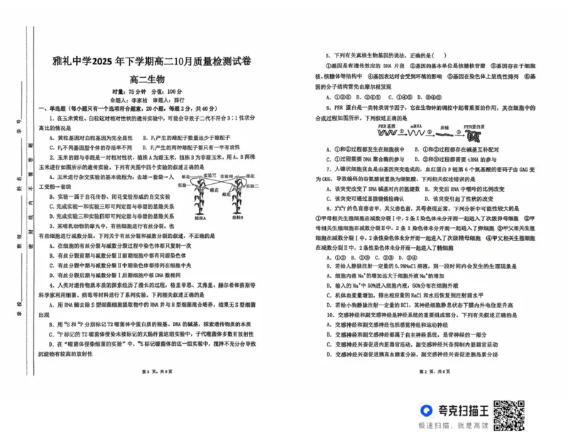 湖南省长沙市雅礼中学2025-2026学年高二上学期第一次（10月）质量检测生物_2025年10月高二试卷_251015湖南省长沙市雅礼中学2025-2026学年高二上学期第一次（10月）质量检测（全）
