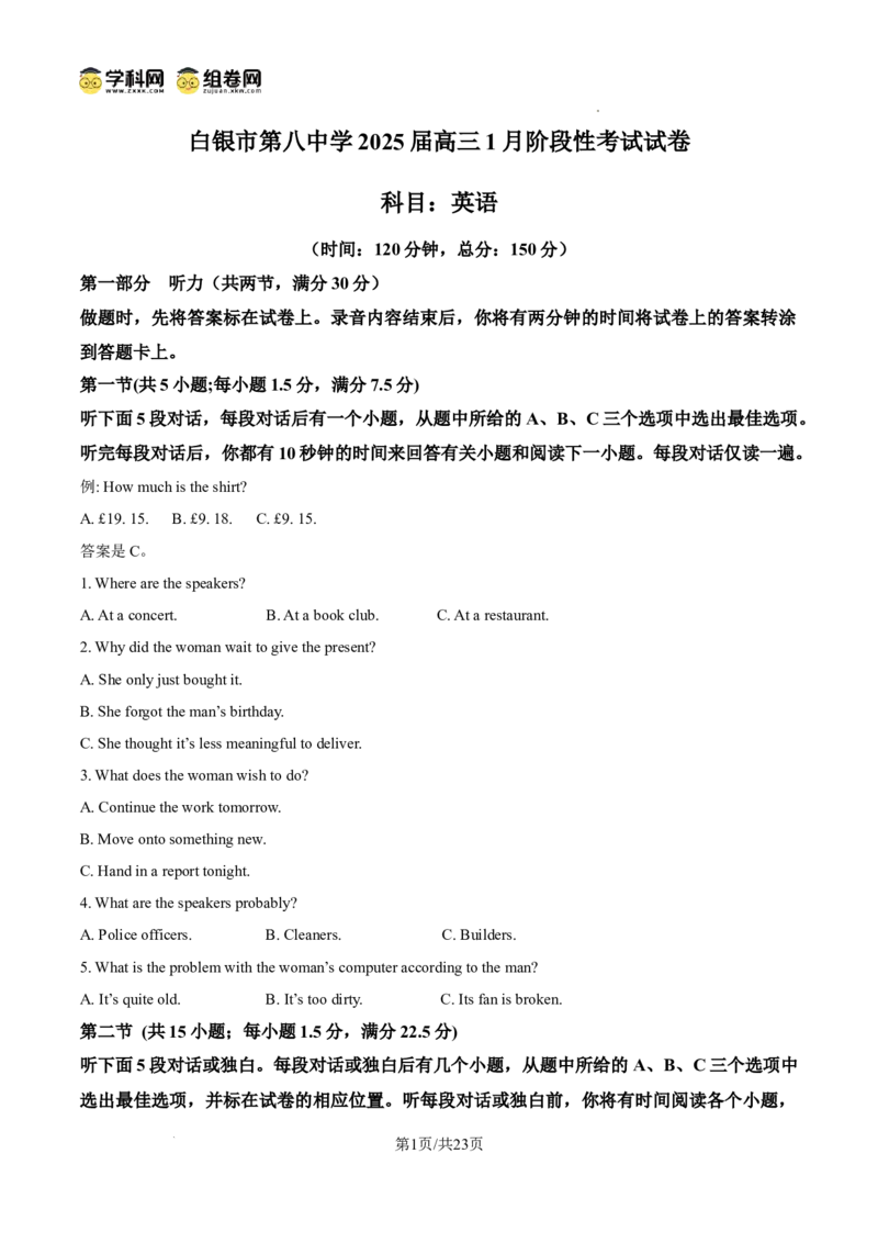 甘肃省白银市第八中学2024-2025学年高三上学期1月月考英语答案_2024-2025高三（6-6月题库）_2025年02月试卷_0205甘肃省白银市第八中学2024-2025学年高三上学期1月月考（全科）