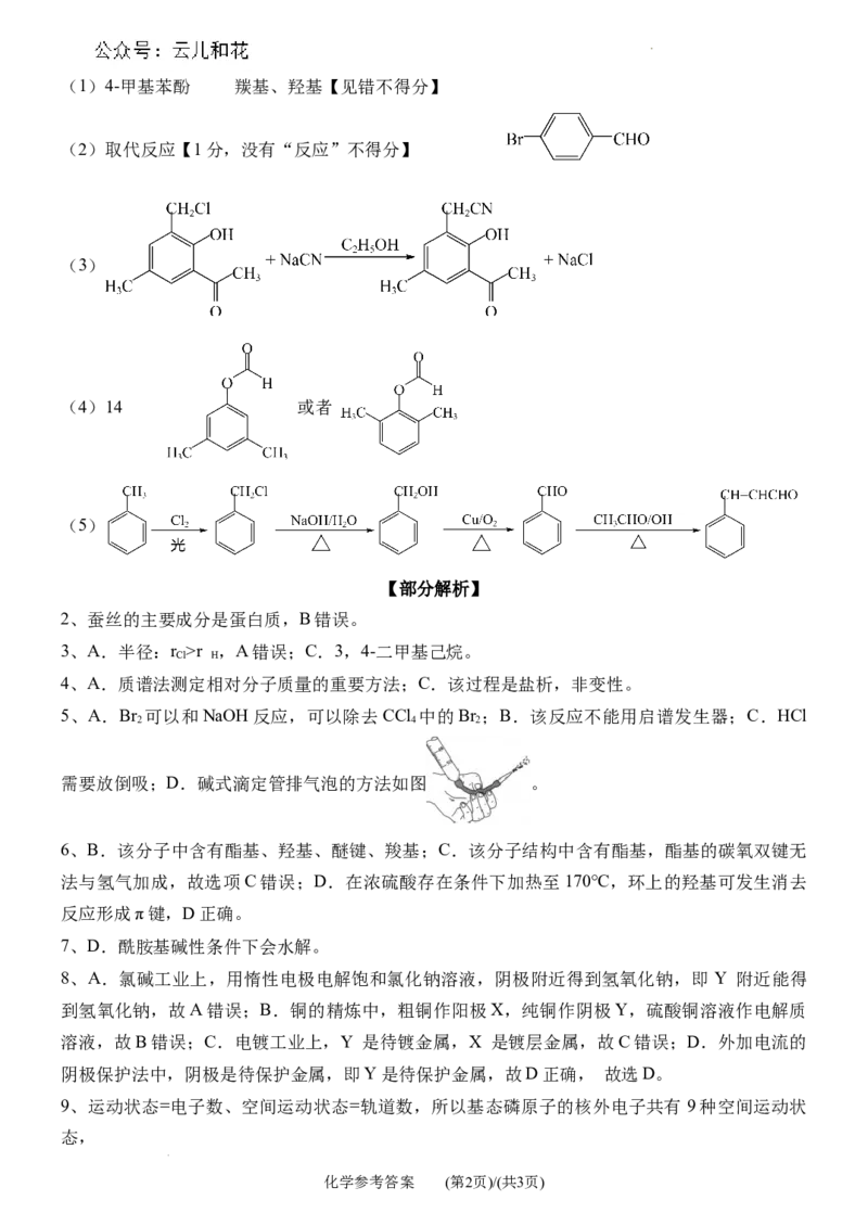 高二下期末化学答案_2024-2025高二（7-7月题库）_2024年07月试卷_0711重庆市（西南大学附属中学校&重庆八中）2023&mdash;2024学年高二下学期期末考试