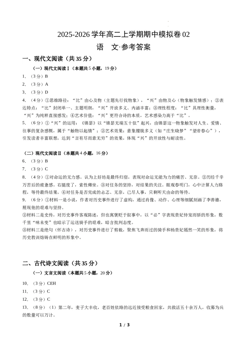 高二语文期中模拟卷02（参考答案）（全国通用）_2025年11月高二试卷_2511012025-2026学年高二语文上学期期中模拟卷_2025-2026学年高二语文上学期期中模拟卷02（全国通用）Word版含解析