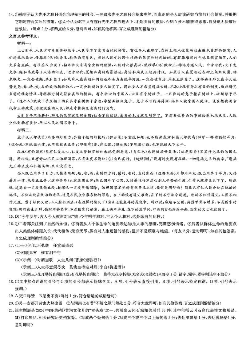 语文答案_2024-2025高二（7-7月题库）_2024年11月试卷_1126贵州省九师联盟2024-2025学年高二上学期11月联考_贵州省九师联盟2024-2025学年高二上学期11月联考语文试题