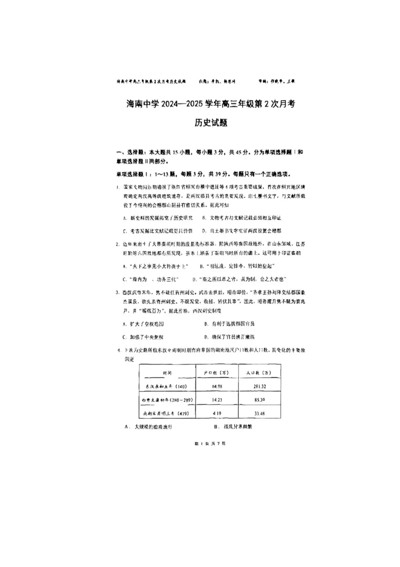 海南省海南中学2024-2025学年高三上学期10月月考试题历史含答案_2024-2025高三（6-6月题库）_2024年10月试卷_1029海南省海南中学2024-2025学年高三上学期10月月考