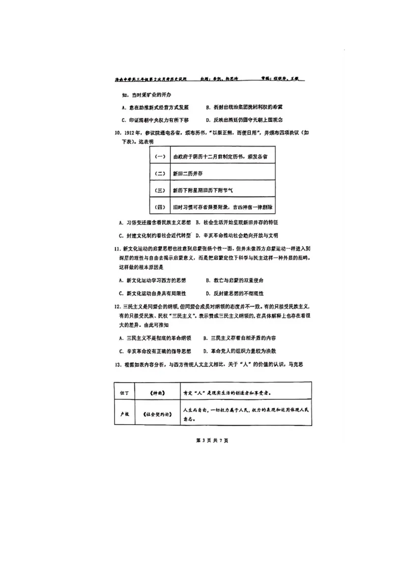 海南省海南中学2024-2025学年高三上学期10月月考试题历史含答案_2024-2025高三（6-6月题库）_2024年10月试卷_1029海南省海南中学2024-2025学年高三上学期10月月考