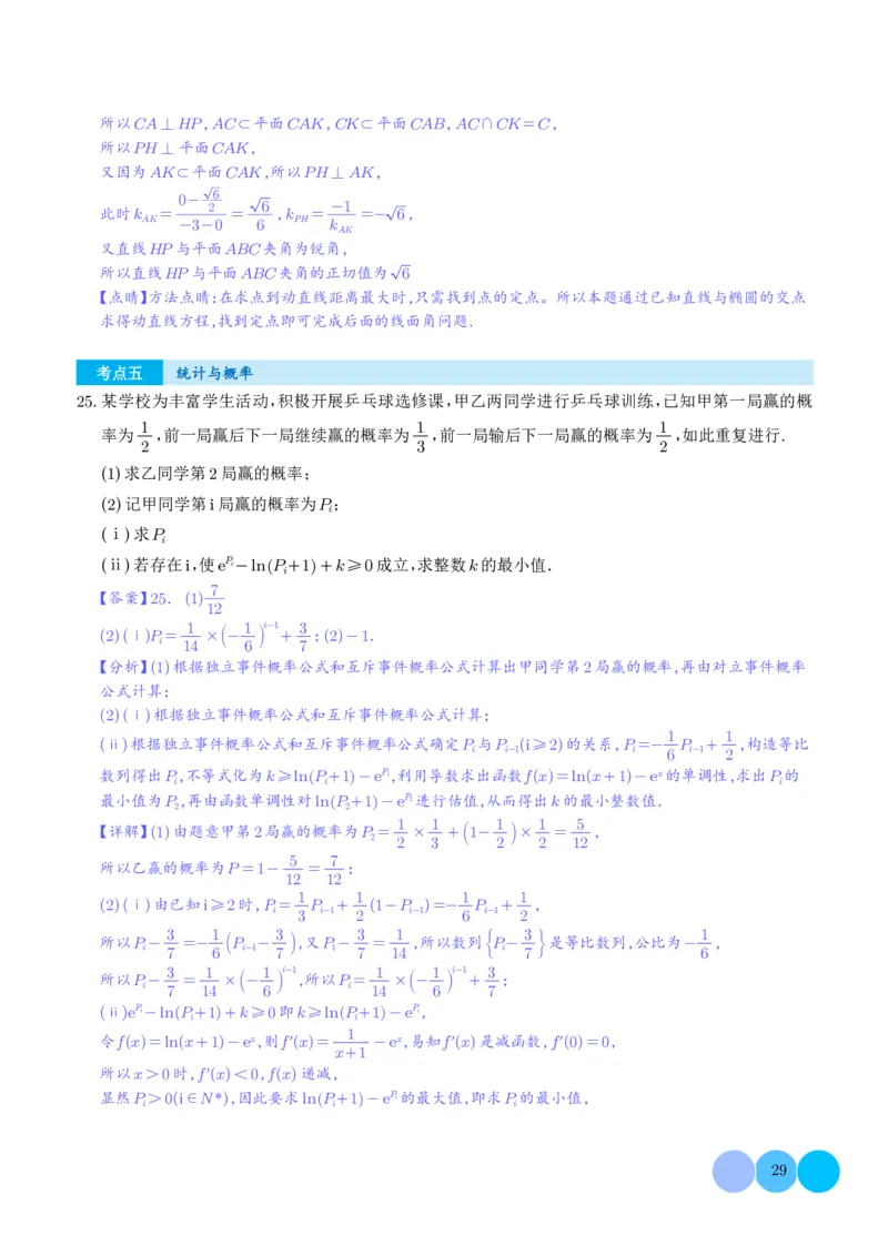 2025《高考数学大题6大考点汇总跟踪训练》解析册_2024-2026高三（6-6月题库）_2025年07月试卷_2025年高三数学秋季开学摸底考_高中数学《高考数学-限时跟踪训练3+1》25版