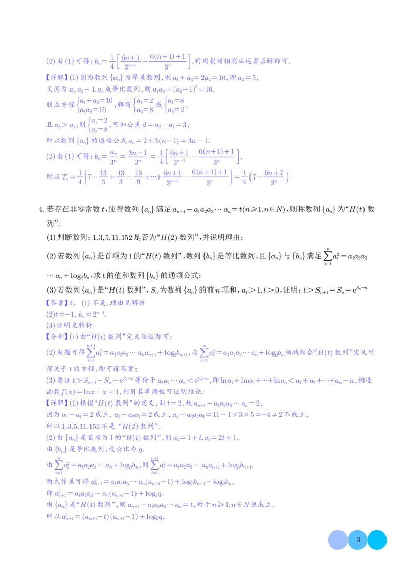 2025《高考数学大题6大考点汇总跟踪训练》解析册_2024-2026高三（6-6月题库）_2025年07月试卷_2025年高三数学秋季开学摸底考_高中数学《高考数学-限时跟踪训练3+1》25版
